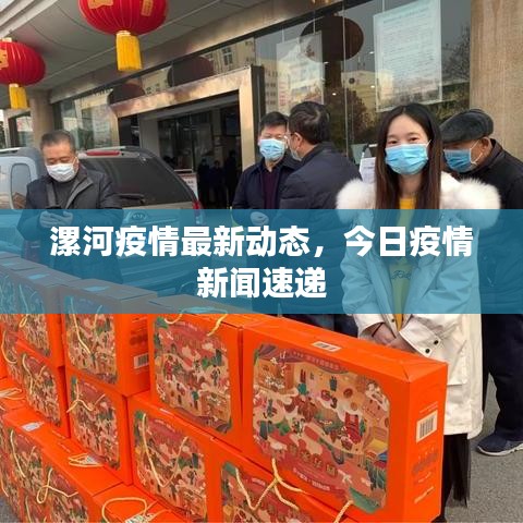 漯河疫情最新动态,今日疫情新闻速递