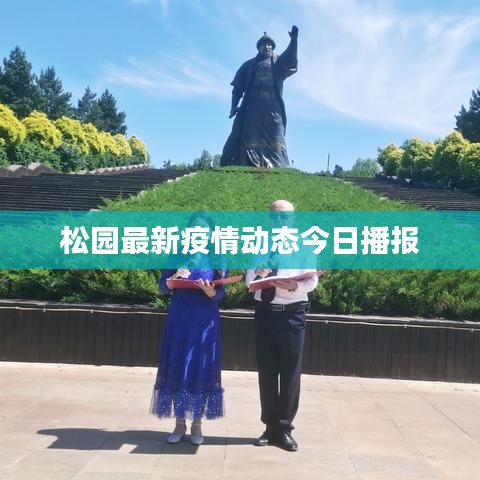 松园最新疫情动态今日播报