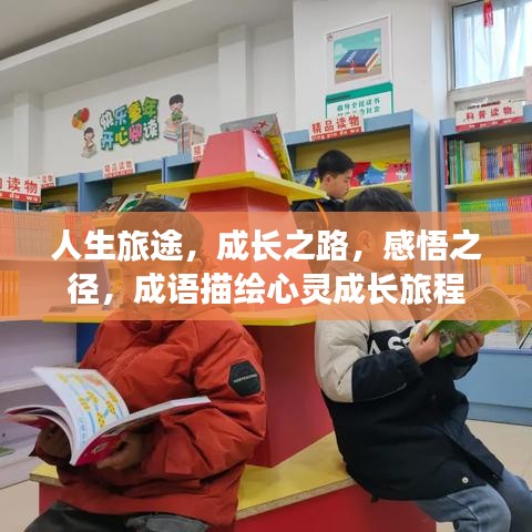 人生旅途，成长之路，感悟之径，成语描绘心灵成长旅程