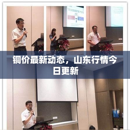 铜价最新动态，山东行情今日更新