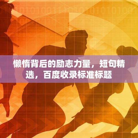 懒惰背后的励志力量，短句精选，百度收录标准标题