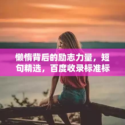 懒惰背后的励志力量,短句精选,百度收录标准标题
