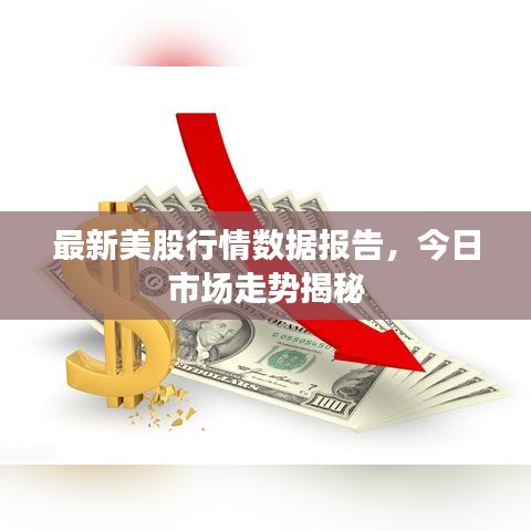 最新美股行情数据报告，今日市场走势揭秘