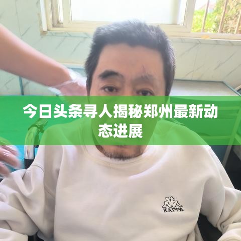 今日头条寻人揭秘郑州最新动态进展