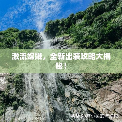 激流嫦娥,全新出装攻略大揭秘!