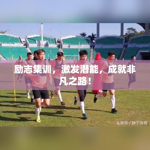 励志集训，激发潜能，成就非凡之路！