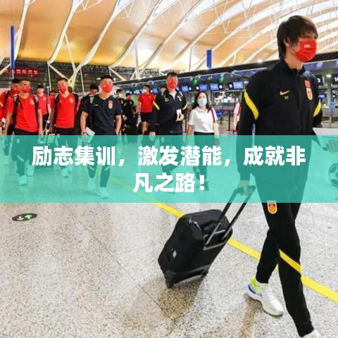 励志集训,激发潜能,成就非凡之路!