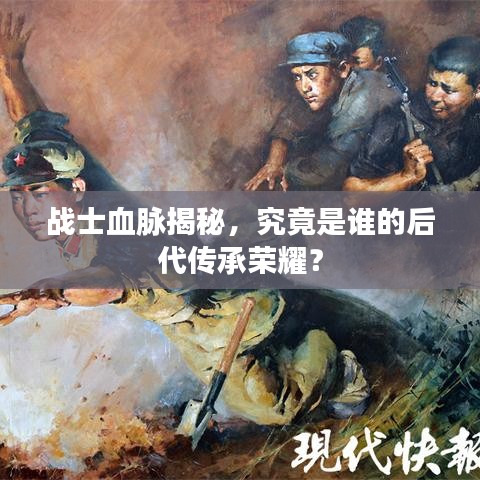 战士血脉揭秘，究竟是谁的后代传承荣耀？