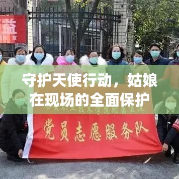 守护天使行动,姑娘在现场的全面保护