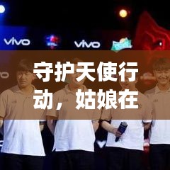 守护天使行动,姑娘在现场的全面保护