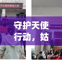 守护天使行动,姑娘在现场的全面保护