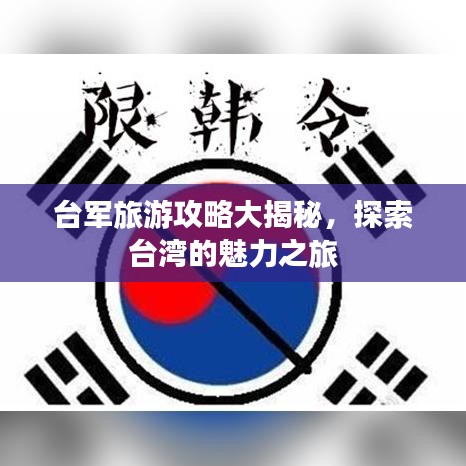 台军旅游攻略大揭秘，探索台湾的魅力之旅
