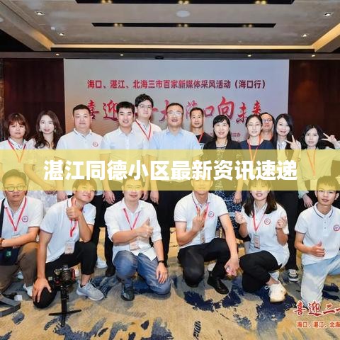 湛江同德小区最新资讯速递
