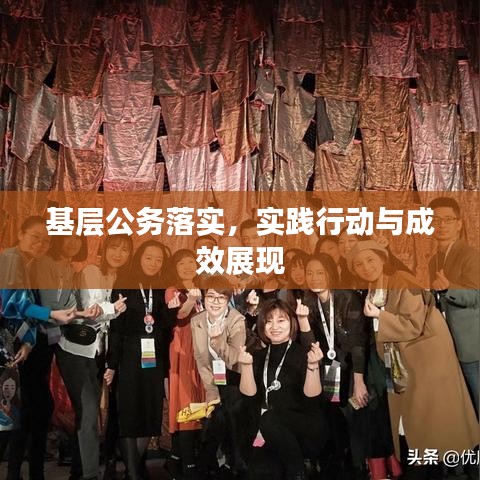 基层公务落实,实践行动与成效展现