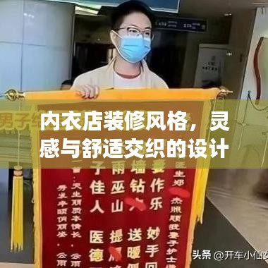 内衣店装修风格，灵感与舒适交织的设计艺术