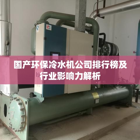 国产环保冷水机公司排行榜及行业影响力解析