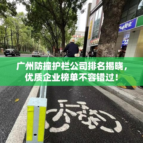 广州防撞护栏公司排名揭晓，优质企业榜单不容错过！