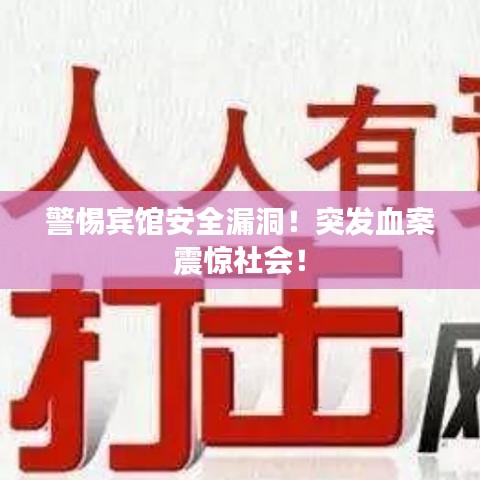 警惕宾馆安全漏洞！突发血案震惊社会！