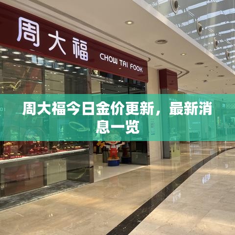 周大福今日金价更新，最新消息一览