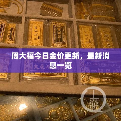 周大福今日金价更新,最新消息一览
