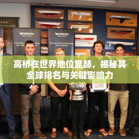 高桥在世界地位显赫，揭秘其全球排名与关键影响力