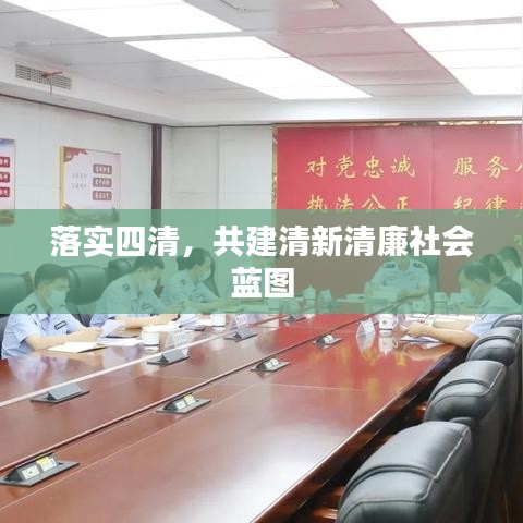 落实四清,共建清新清廉社会蓝图