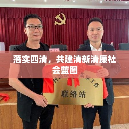 落实四清,共建清新清廉社会蓝图