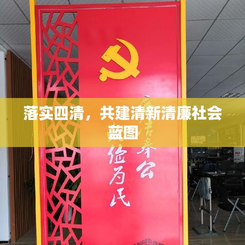 落实四清,共建清新清廉社会蓝图