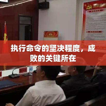 执行命令的坚决程度，成败的关键所在