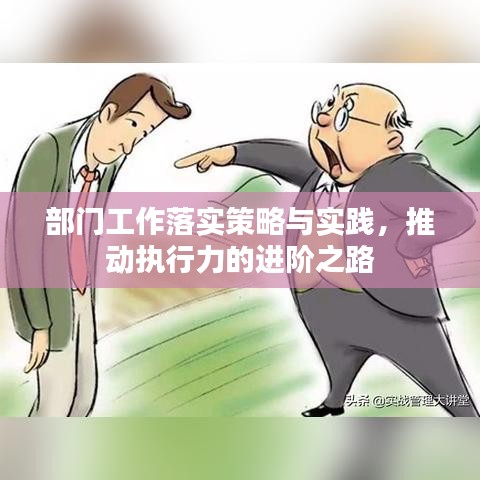 部门工作落实策略与实践,推动执行力的进阶之路