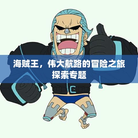 海贼王，伟大航路的冒险之旅探索专题