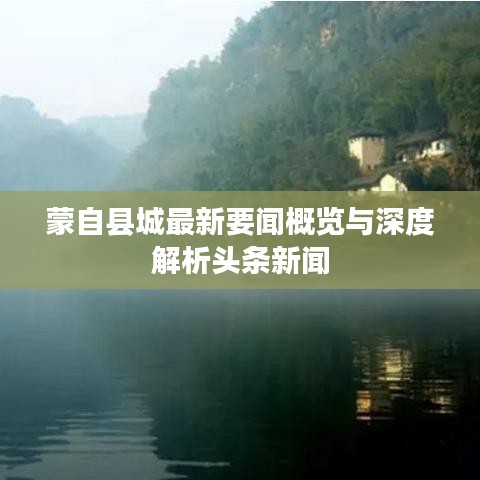 蒙自县城最新要闻概览与深度解析头条新闻