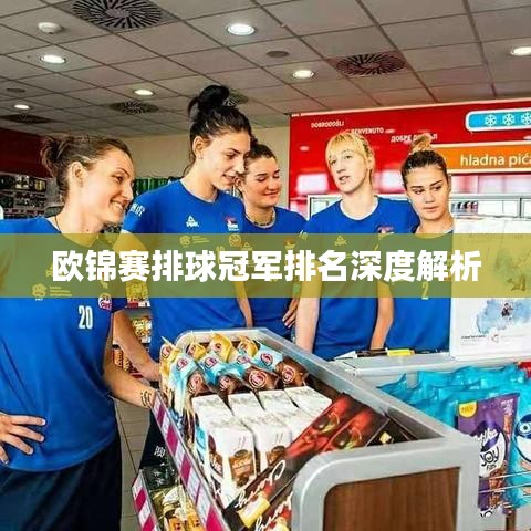 欧锦赛排球冠军排名深度解析
