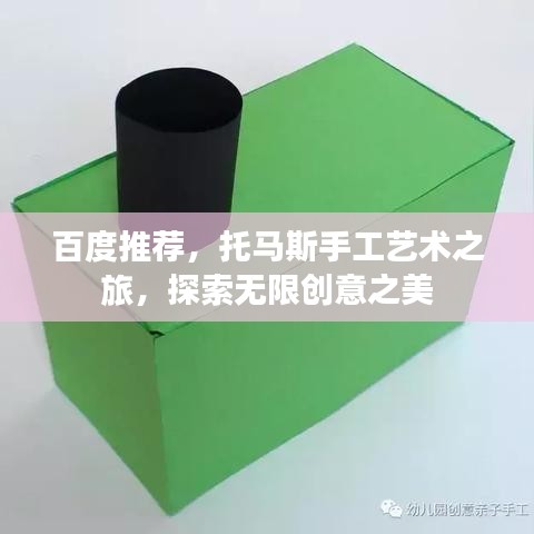 百度推荐，托马斯手工艺术之旅，探索无限创意之美