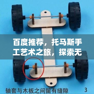 百度推荐,托马斯手工艺术之旅,探索无限创意之美