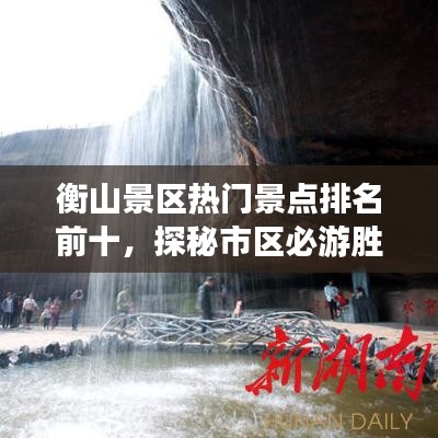 衡山景区热门景点排名前十,探秘市区必游胜地!