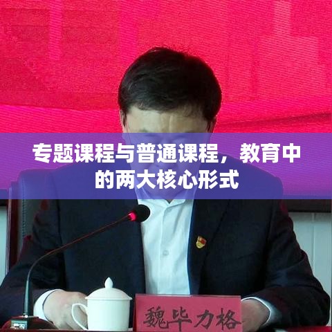 专题课程与普通课程，教育中的两大核心形式