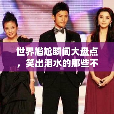 世界尴尬瞬间大盘点，笑出泪水的那些不可思议排名！