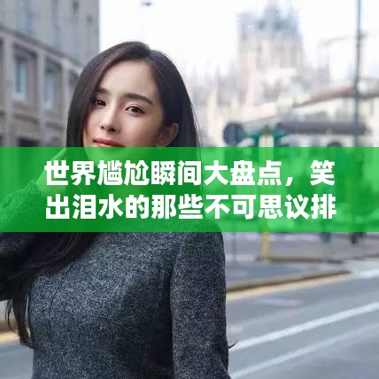 世界尴尬瞬间大盘点,笑出泪水的那些不可思议排名!