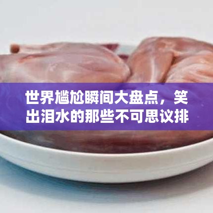 世界尴尬瞬间大盘点,笑出泪水的那些不可思议排名!