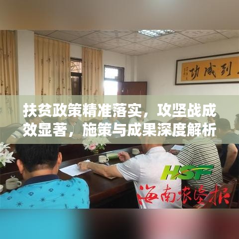 扶贫政策精准落实,攻坚战成效显著,施策与成果深度解析
