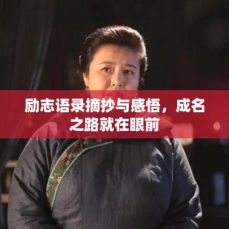 励志语录摘抄与感悟,成名之路就在眼前