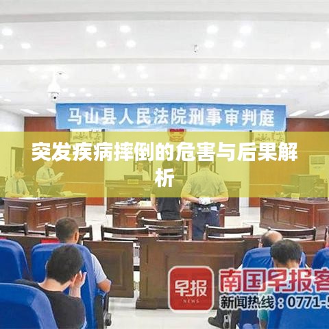 突发疾病摔倒的危害与后果解析