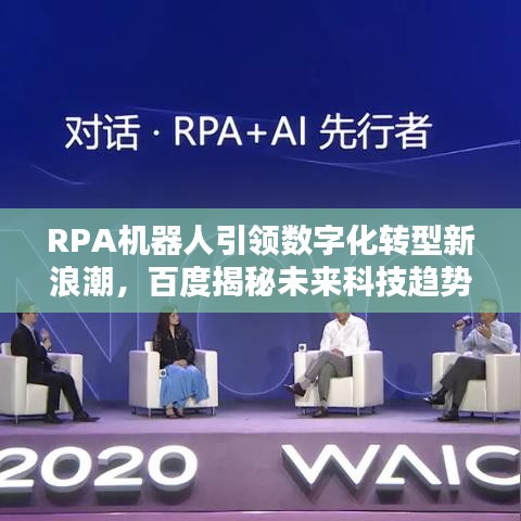 RPA机器人引领数字化转型新浪潮,百度揭秘未来科技趋势