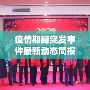 疫情期间突发事件最新动态简报