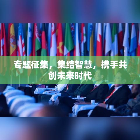 专题征集,集结智慧,携手共创未来时代