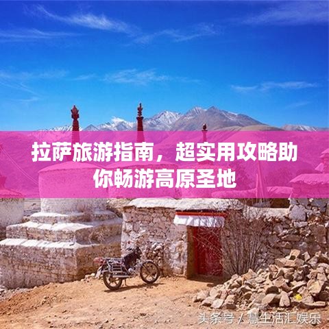 拉萨旅游指南，超实用攻略助你畅游高原圣地