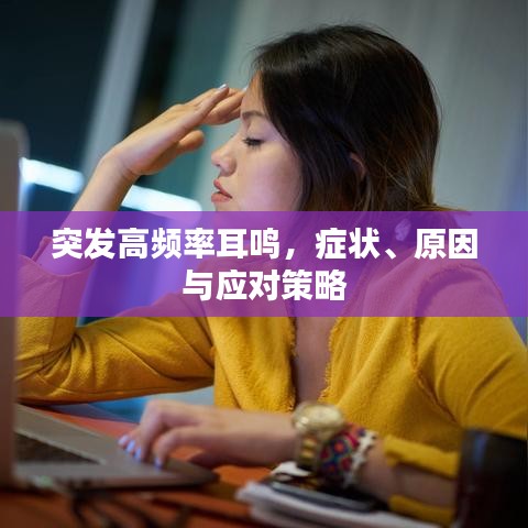 突发高频率耳鸣，症状、原因与应对策略