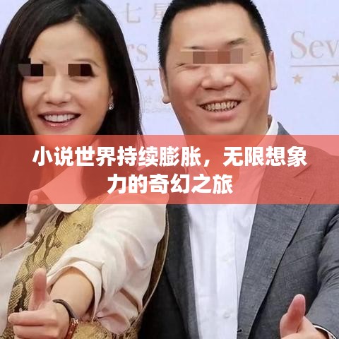 小说世界持续膨胀，无限想象力的奇幻之旅