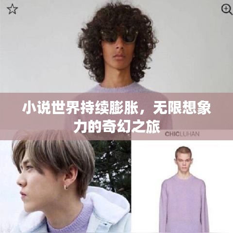 小说世界持续膨胀,无限想象力的奇幻之旅